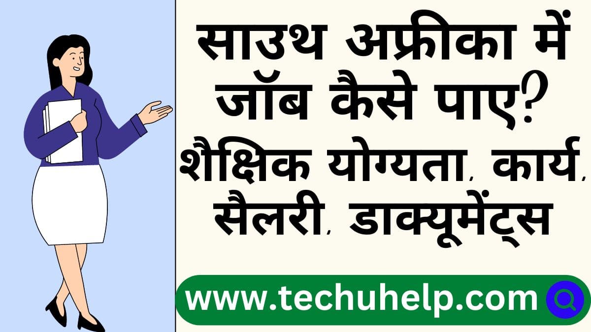 साउथ अफ्रीका में जॉब कैसे पाए? शैक्षिक योग्यता, कार्य, सैलरी, डाक्यूमेंट्स | South Africa me job kaise paye