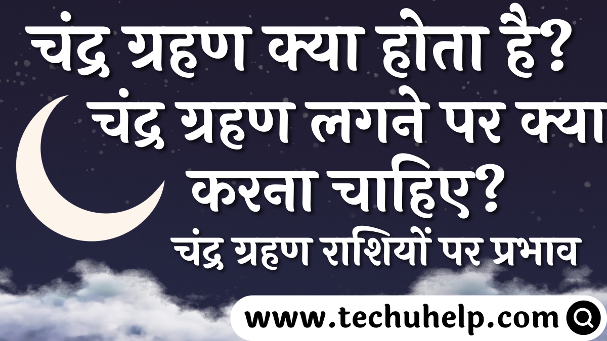 चंद्र ग्रहण क्या होता है? चंद्र ग्रहण लगने पर क्या करना चाहिए? चंद्र ग्रहण राशियों पर प्रभाव