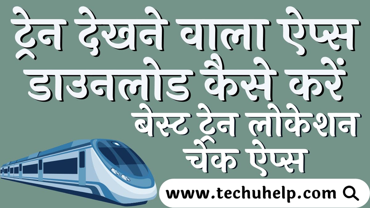 बेस्ट ट्रेन लोकेशन देखने वाली ऐप्स | ट्रेन देखने वाला ऐप्स डाउनलोड कैसे करें