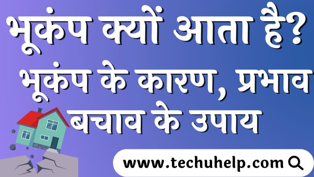 भूकंप क्यों आता है? भूकंप के कारण, प्रभाव, बचाव 