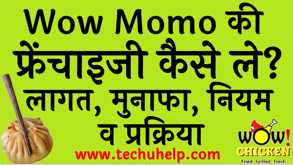 Wow Momo की फ्रेंचाइजी कैसे ले लागत, मुनाफा, नियम व प्रक्रिया