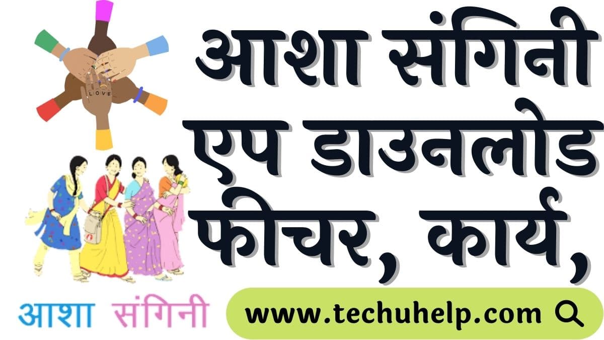 आशा संगिनी एप डाउनलोड, फीचर, कार्य, लिंक | Asha Sangini Apk Download