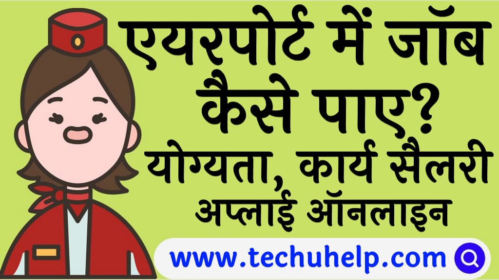 एयरपोर्ट में जॉब कैसे पाए योग्यता, कार्य सैलरी अप्लाई ऑनलाइन Airport me job kaise paye