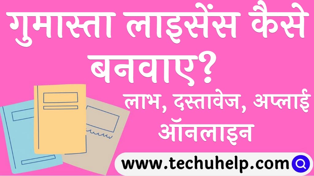 गुमास्ता लाइसेंस कैसे बनवाए लाभ, दस्तावेज, अप्लाई ऑनलाइन Gumasta licence kaise banaye