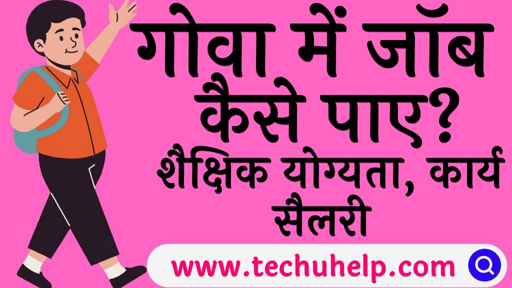 गोवा में जॉब कैसे पाए शैक्षिक योग्यता, कार्य, सैलरी Goa me job kaise paye