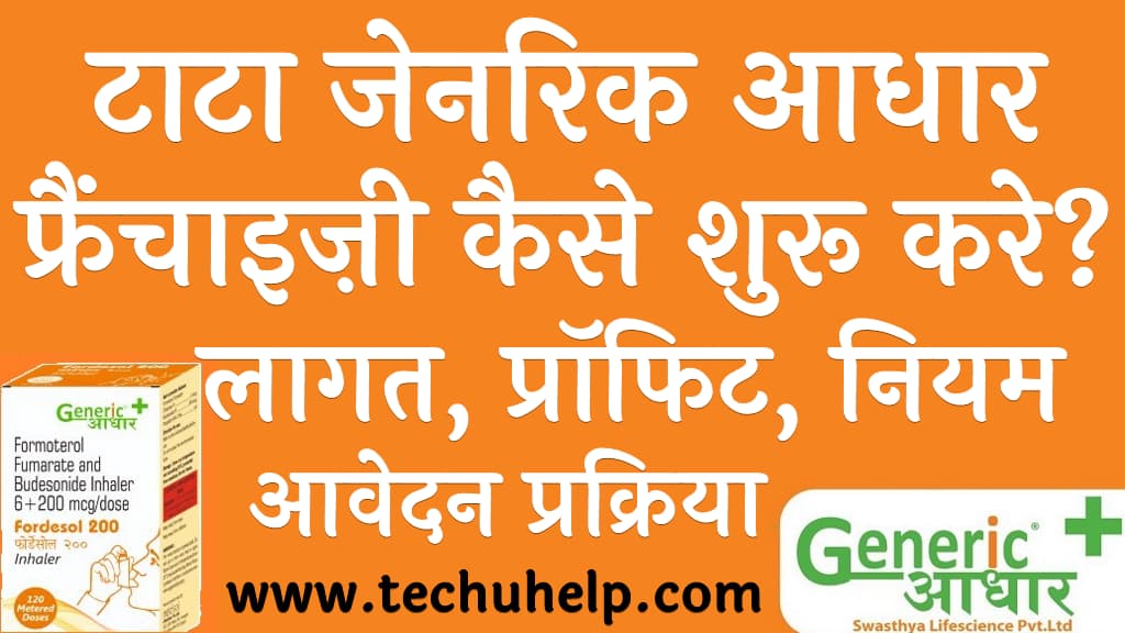 टाटा जेनरिक आधार की फ्रैंचाइज़ी कैसे शुरू करे लागत, प्रॉफिट, नियम शर्ते व आवेदन प्रक्रिया Tata Generic Aadhaar Franchise kaise shuru kare