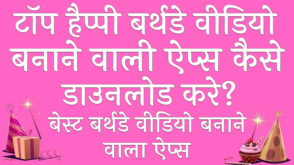 टॉप हैप्पी बर्थडे वीडियो बनाने वाला ऐप्स टॉप हैप्पी बर्थडे वीडियो बनाने वाली ऐप्स डाउनलोड करे