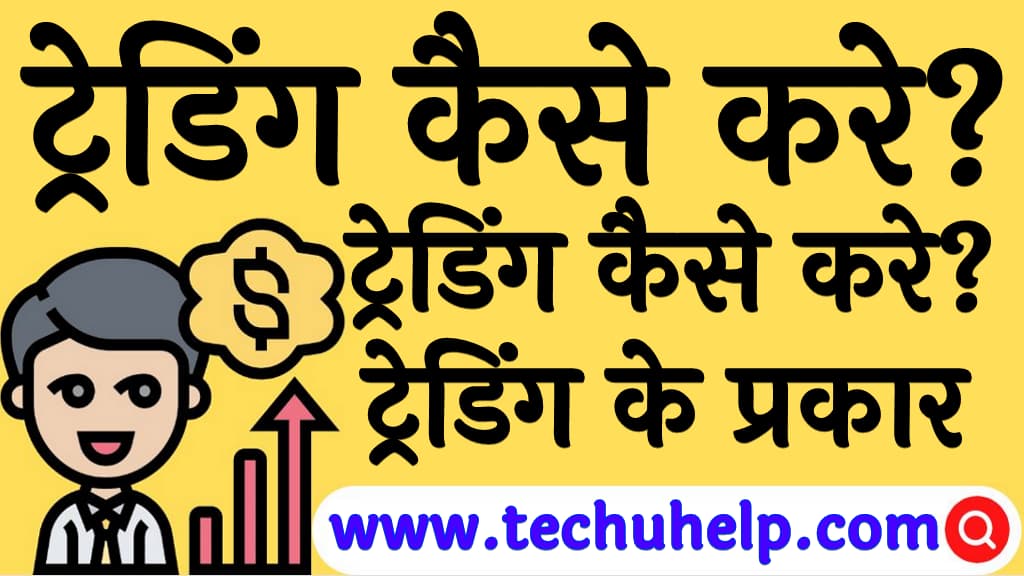 ट्रेडिंग क्या है ट्रेडिंग कैसे करे ट्रेडिंग के प्रकार Trading kaise kare