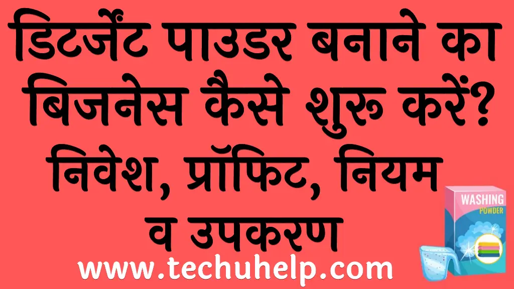 डिटर्जेंट पाउडर बनाने का बिजनेस कैसे शुरू करें निवेश, प्रॉफिट, नियम व उपकरण Detergent Powder Making Business in Hindi