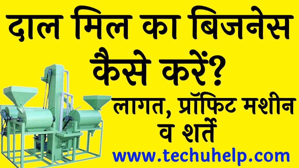 दाल मिल का बिजनेस कैसे करें लागत, प्रॉफिट मशीन व शर्ते Dal Mill Business in Hindi)