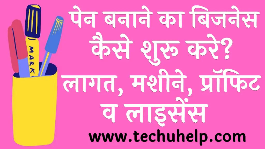 पेन बनाने का बिजनेस कैसे शुरू करे लागत, मशीने, प्रॉफिट व लाइसेंस Pen Making Business in Hindi