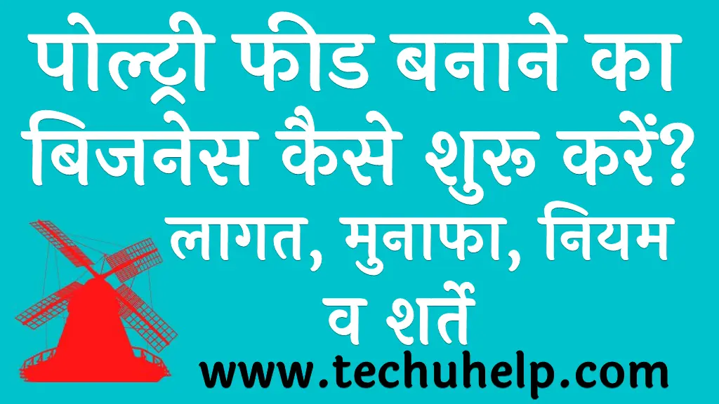 पोल्ट्री फीड बनाने का बिजनेस कैसे शुरू करें लागत, मुनाफा, नियम व शर्ते Poultry Feed Mill Business in Hindi