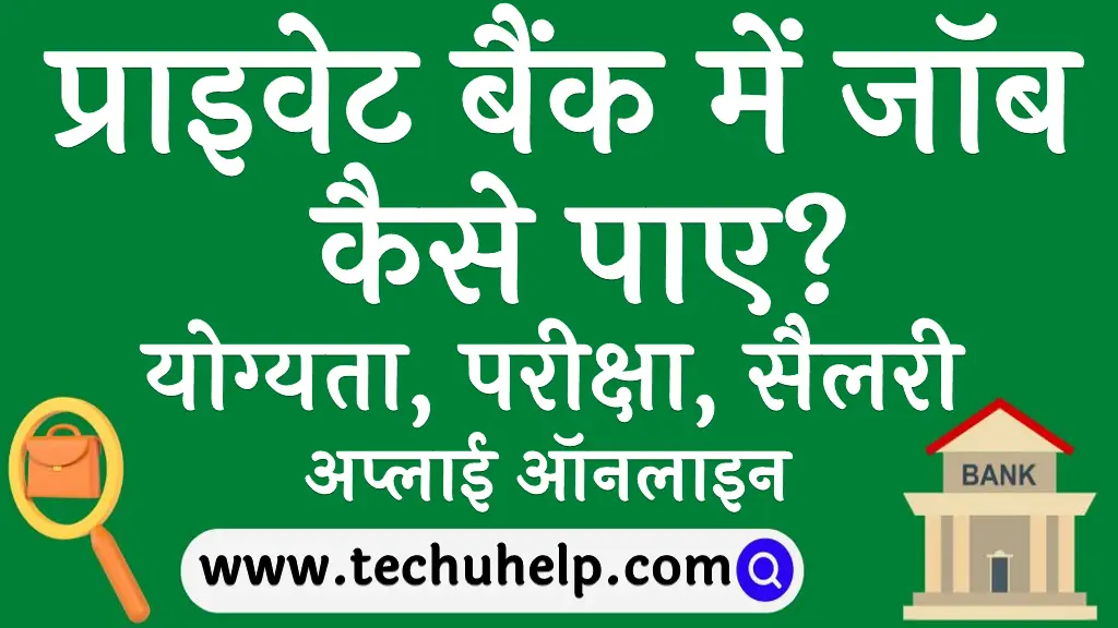 प्राइवेट बैंक में जॉब कैसे पाए योग्यता, परीक्षा, सैलरी व अप्लाई ऑनलाइन Private bank me job kaise paye