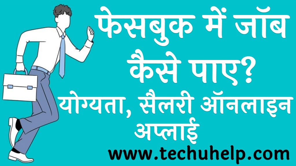 फेसबुक में जॉब कैसे पाए फेसबुक में जॉब के लिए आवेदन कैसे करें Facebook Me Job Kaise Paye Hindi