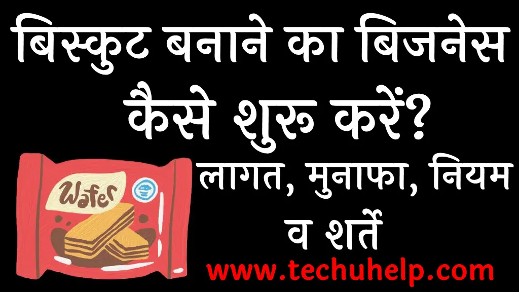 बिस्कुट बनाने का बिजनेस कैसे शुरू करें लागत, मुनाफा, नियम व शर्ते Biscuit Making Business in Hindi