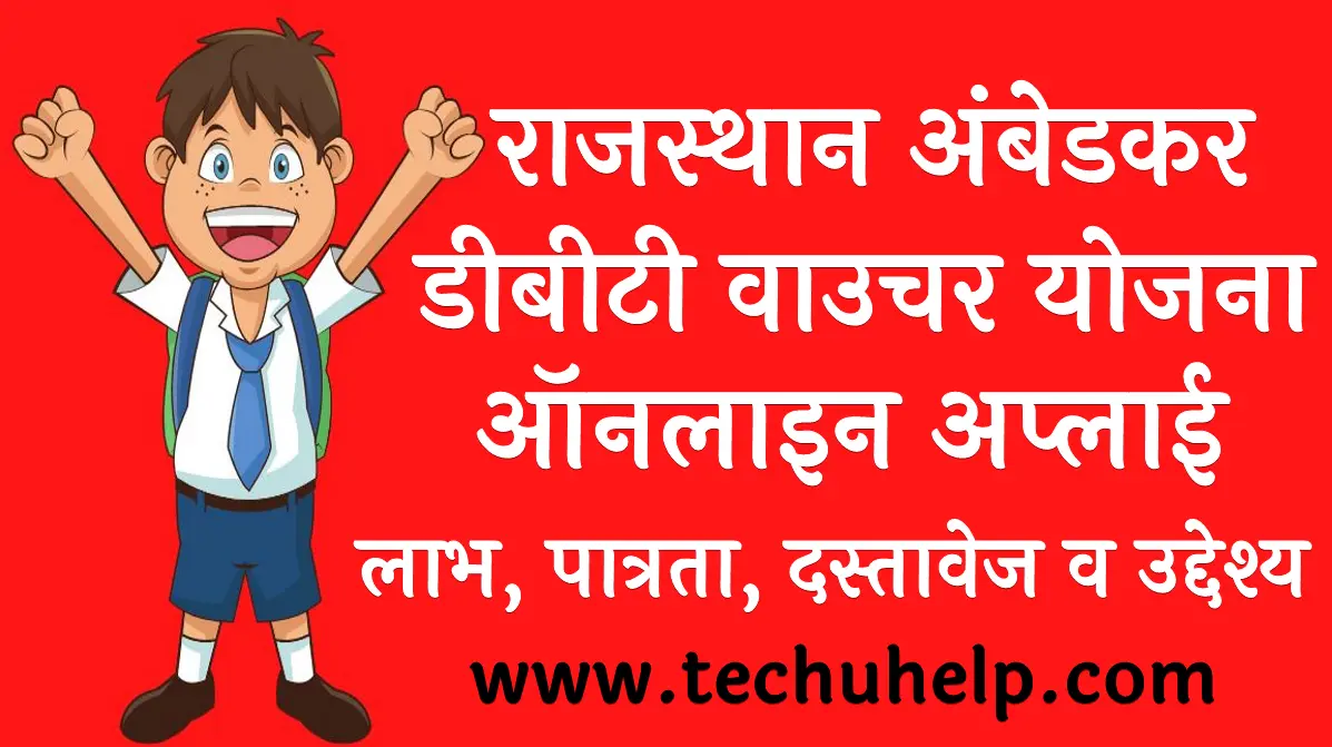 राजस्थान अंबेडकर डीबीटी वाउचर योजना 2022 ऑनलाइन अप्लाई लाभ, पात्रता, दस्तावेज व उद्देश्य