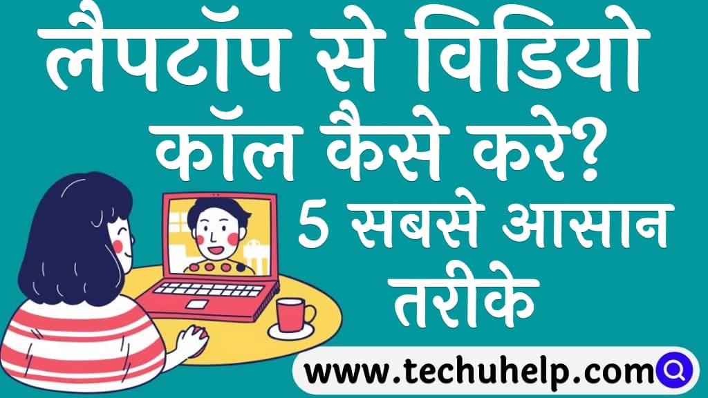 लैपटॉप से विडियो कॉल कैसे करे 5 सबसे आसान तरीके Laptop se video call kaise kare