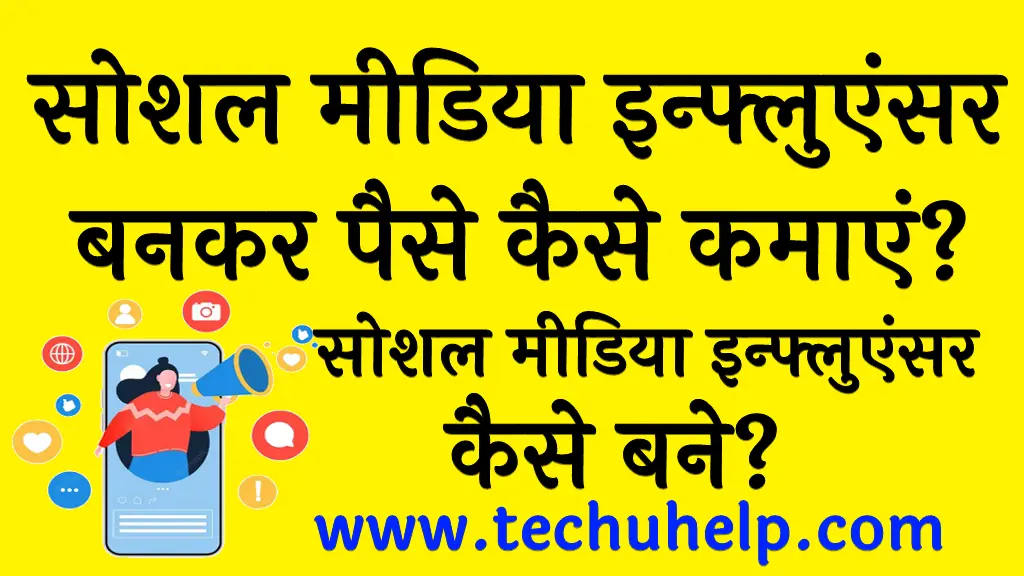 सोशल मीडिया इन्फ्लुएंसर कैसे बने सोशल मीडिया इन्फ्लुएंसर बनकर पैसे कैसे कमाएं