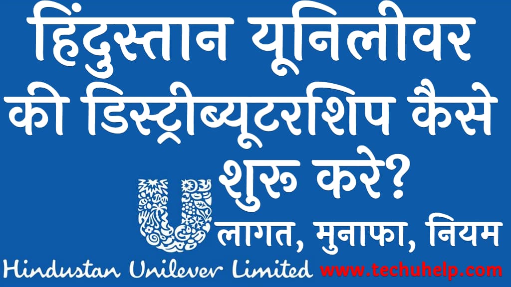 हिंदुस्तान यूनिलीवर की डिस्ट्रीब्यूटरशिप कैसे शुरू करे लागत, मुनाफा, नियम व अप्लाई Hindustan Unilever distributor kaise shuru kare