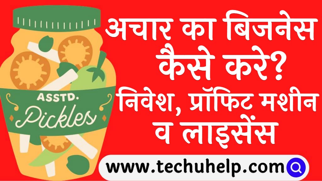 अचार का बिजनेस कैसे करे निवेश प्रॉफिट मशीन व लाइसेंस Achar ka business kaise kare