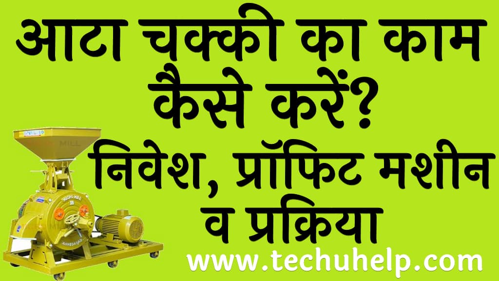 आटा चक्की का काम कैसे करें निवेश प्रॉफिट मशीन व प्रक्रिया Atta Chakki Business in Hindi