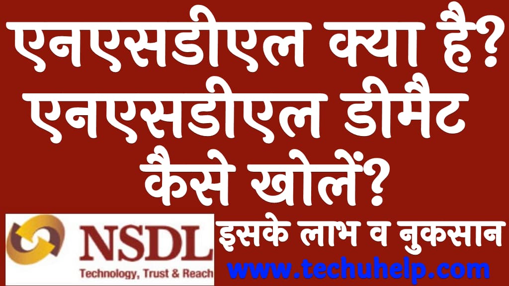 एनएसडीएल क्या है एनएसडीएल डीमैट खाता कैसे खोलें What is NSDL in Hindi