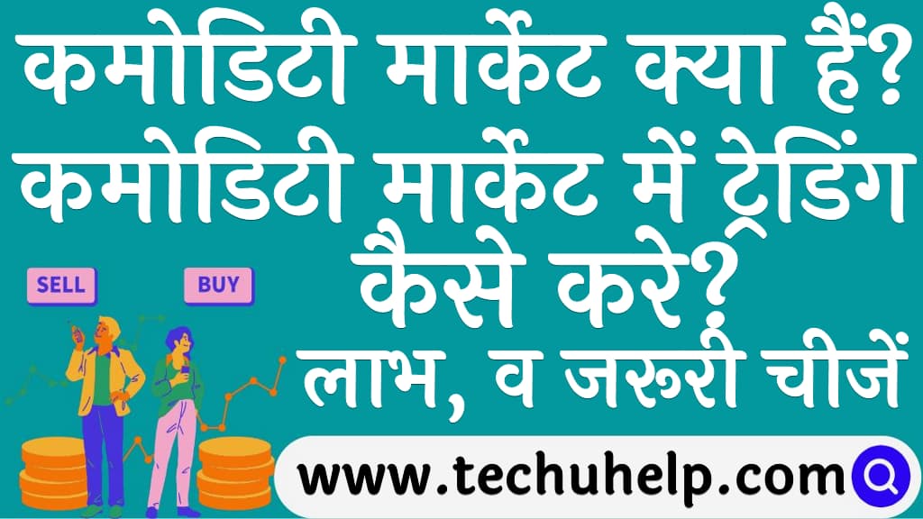 कमोडिटी मार्केट क्या हैं कमोडिटी मार्केट में ट्रेडिंग कैसे करे Commodity market me trading kaise kare