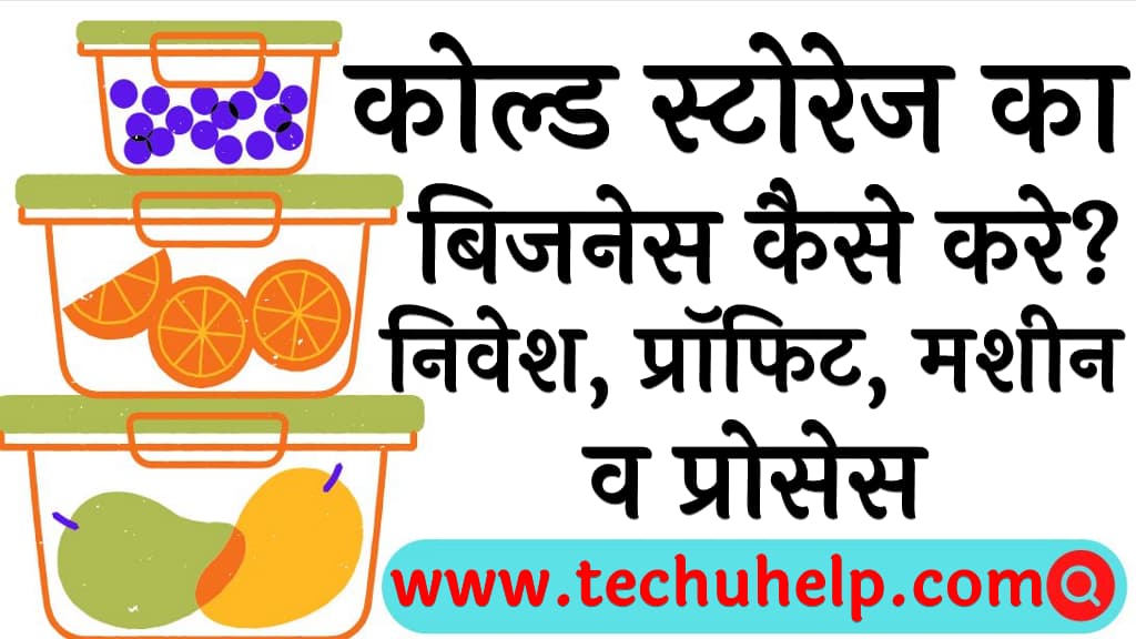 कोल्ड स्टोरेज का बिजनेस कैसे करे निवेश, प्रॉफिट, मशीन व प्रोसेस Cold Storage Business in Hindi