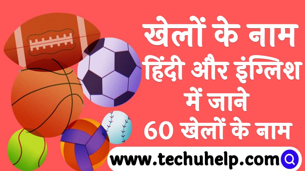 खेलों के नाम हिंदी और इंग्लिश में जाने Sports Names in English and Hindi