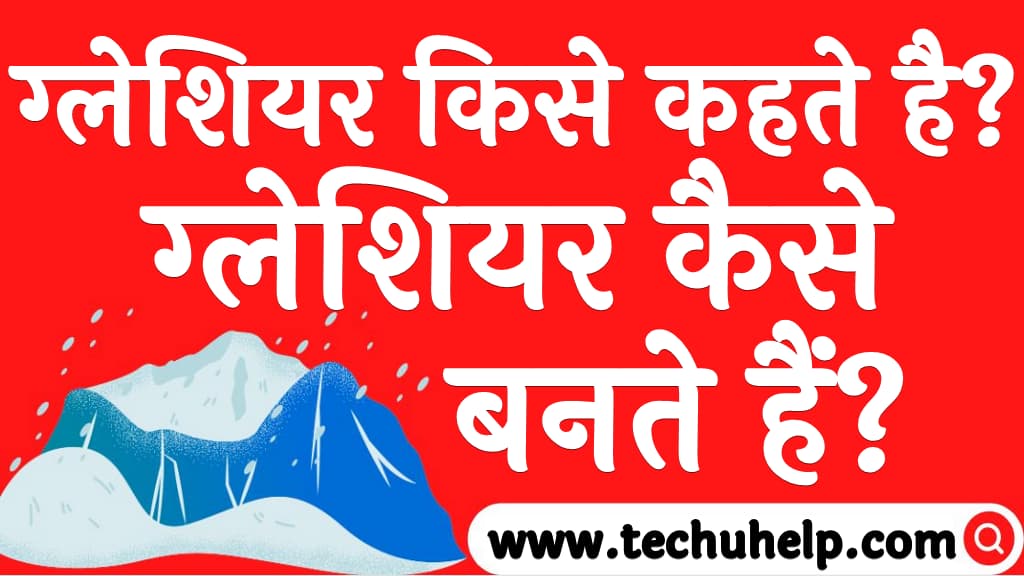 ग्लेशियर किसे कहते है ग्लेशियर कैसे बनते हैं Glacier kise kahte hain