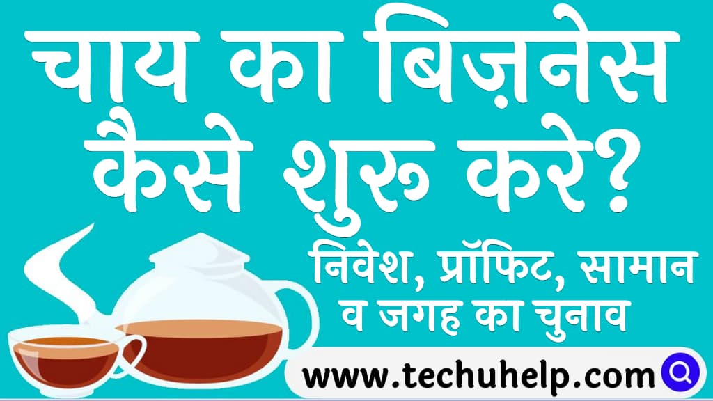 चाय का बिज़नेस कैसे शुरू करे निवेश प्रॉफिट सामान व जगह का चुनाव Chai ka business kaise shuru kare