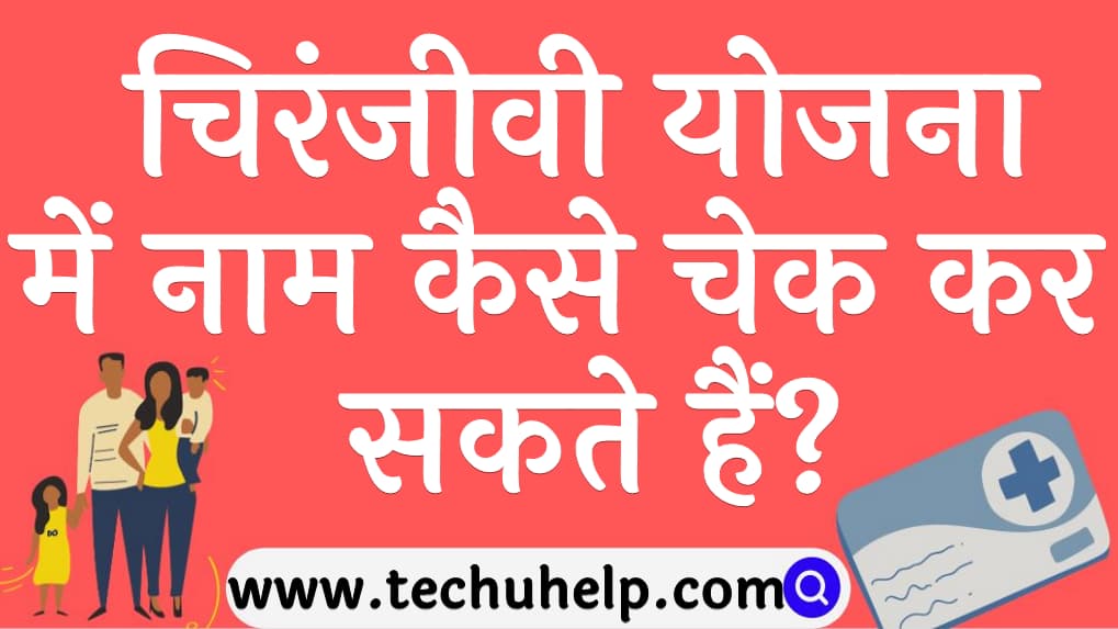 चिरंजीवी योजना में नाम कैसे चेक कर सकते हैं How to check name in chiranjeevi yojana