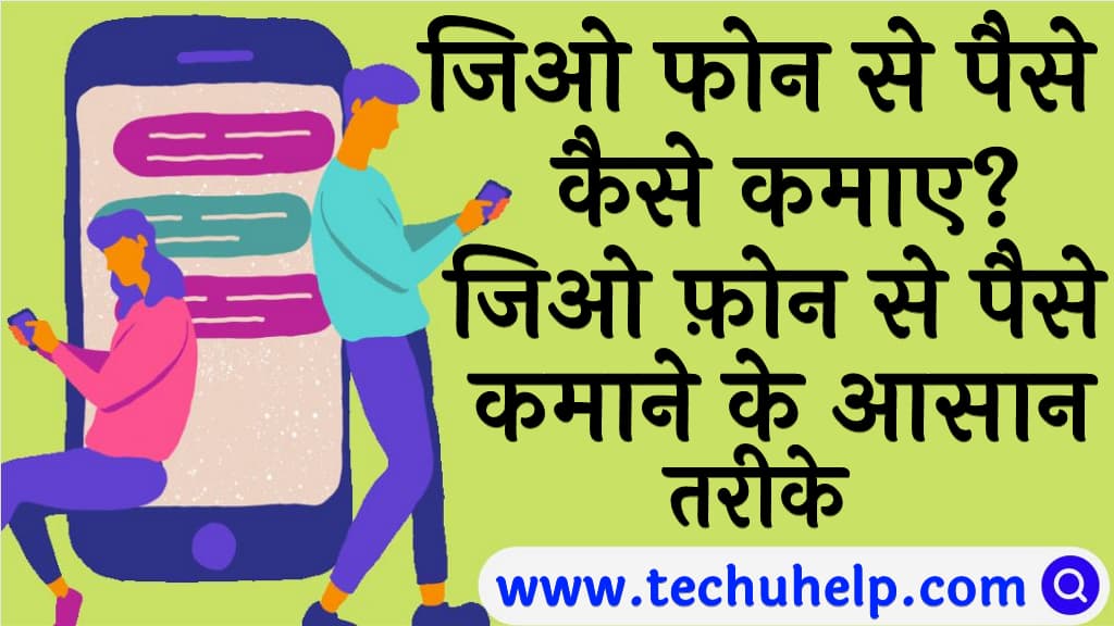 जिओ फोन से पैसे कैसे कमाए जिओ फ़ोन से पैसे कमाने के आसान तरीके Jio phone se paise kaise kamaye