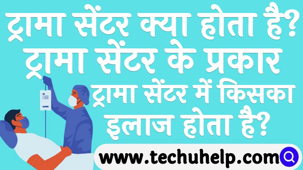 ट्रामा सेंटर क्या होता है ट्रामा सेंटर के प्रकार ट्रामा सेंटर में किसका इलाज होता है