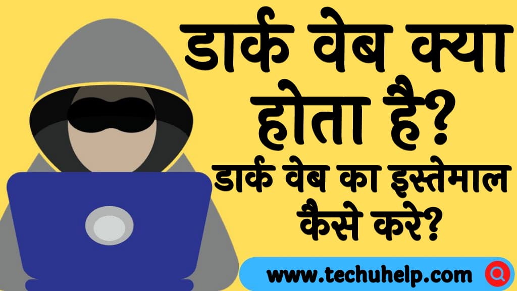 डार्क वेब क्या होता है डार्क वेब का इस्तेमाल कैसे करे Dark web kya hota hai