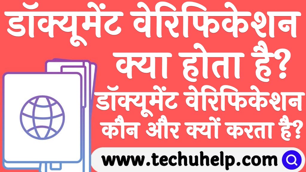 डॉक्यूमेंट वेरिफिकेशन कौन और क्यों करता है Document verification kya hota hai