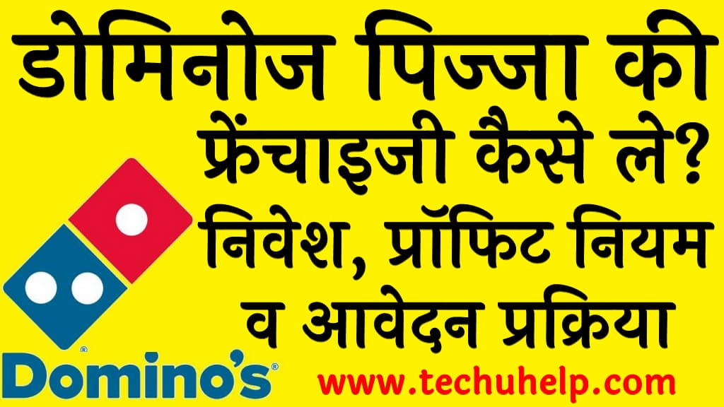 डोमिनोज पिज्जा की फ्रेंचाइजी कैसे ले निवेश प्रॉफिट नियम व आवेदन प्रक्रिया Dominos Pizza Franchise kaise li jaye