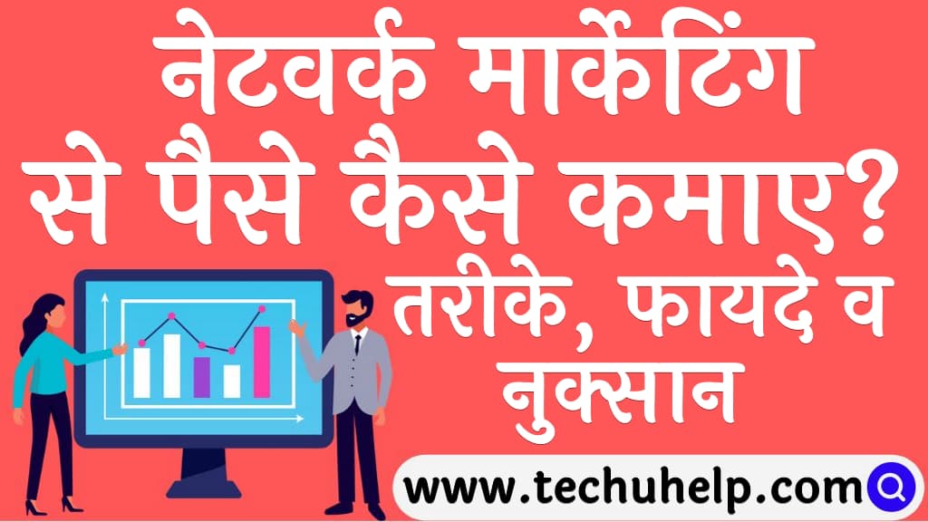 नेटवर्क मार्केटिंग से पैसे कैसे कमाए तरीके, फायदे व नुक्सान Network marketing se paise kaise kamaye