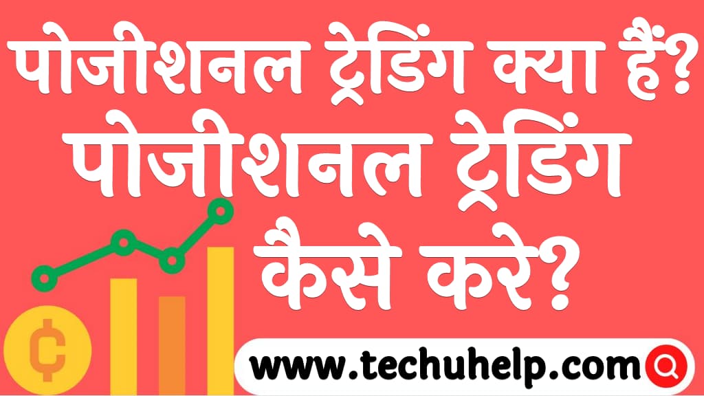 पोजीशनल ट्रेडिंग क्या हैं पोजीशनल ट्रेडिंग कैसे करे Positional trading kaise kare