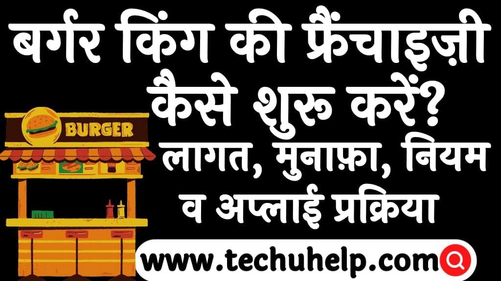 बर्गर किंग की फ्रैंचाइज़ी कैसे शुरू करें लागत, मुनाफ़ा, नियम व अप्लाई प्रक्रिया Burger King Franchise information in Hindi