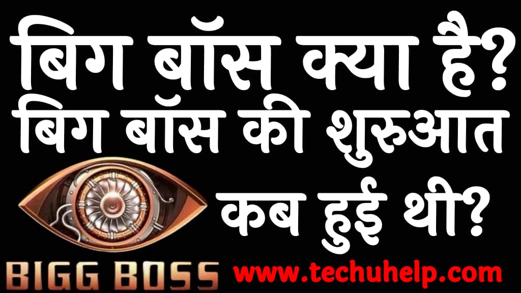 बिग बॉस क्या है बिग बॉस की शुरुआत कब हुई थी Bigg Boss kya hai