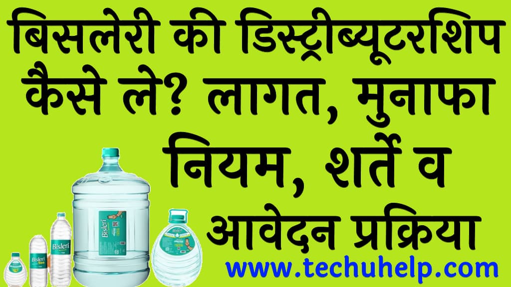 बिसलेरी की डिस्ट्रीब्यूटरशिप कैसे ले लागत, मुनाफा, नियम, शर्ते व आवेदन प्रक्रिया Bisleri Distributorship kaise le