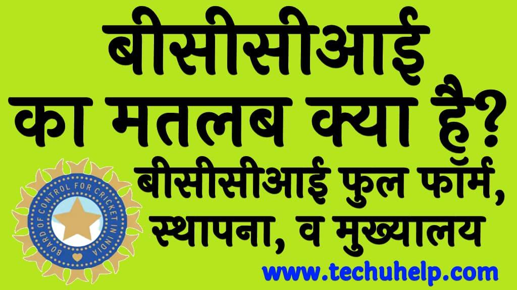 बीसीसीआई का मतलब क्या है  बीसीसीआई फुल फॉर्म, स्थापना, व मुख्यालय कहाँ है 