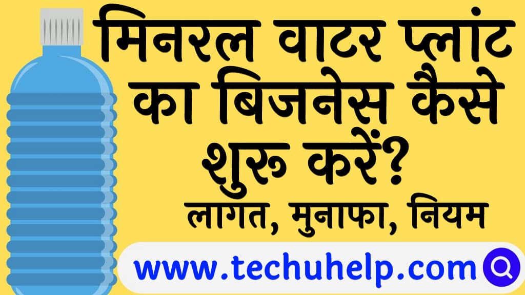 मिनरल वाटर प्लांट का बिजनेस कैसे शुरू करें लागत, मुनाफा, नियम, व शर्ते Mineral Water Plant Business in Hindi