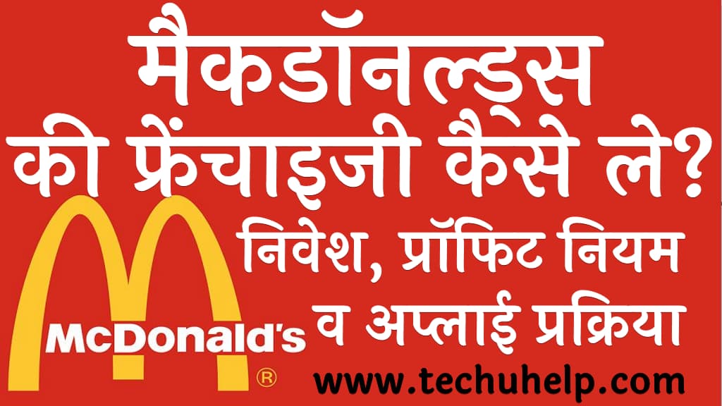 मैकडॉनल्ड्स की फ्रेंचाइजी कैसे ले निवेश, प्रॉफिट नियम व अप्लाई प्रक्रिया McDonald Franchise kaise le