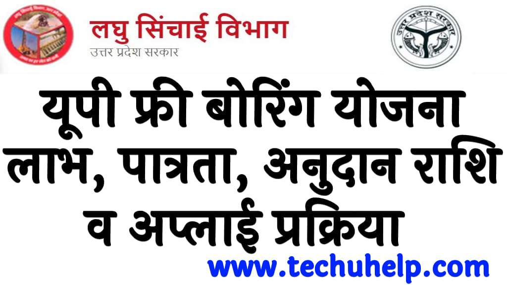 यूपी फ्री बोरिंग योजना लाभ, पात्रता, अनुदान राशि व अप्लाई प्रक्रिया