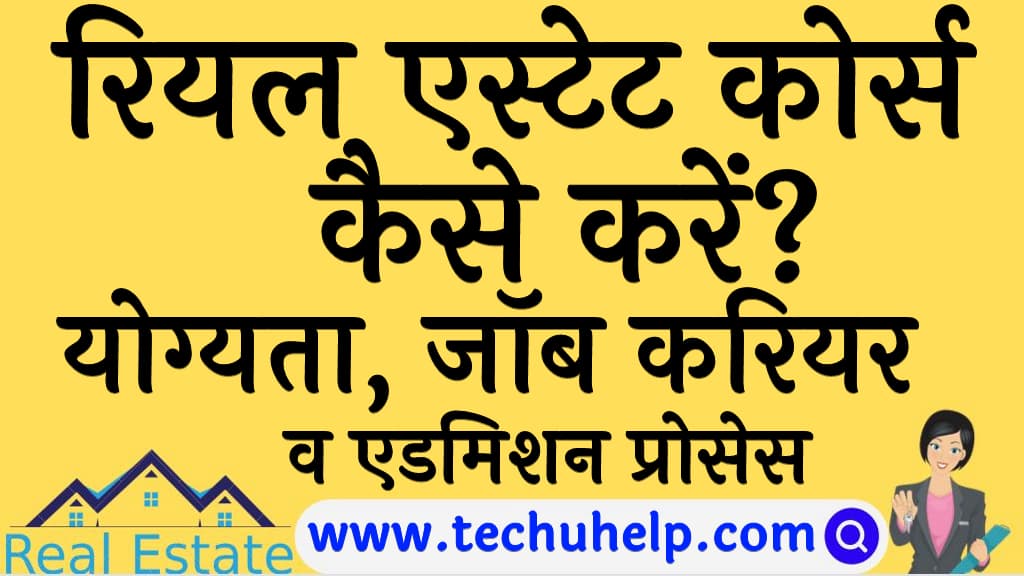 रियल एस्टेट कोर्स कैसे करें योग्यता, जॉब करियर व एडमिशन प्रोसेस Real Estate Course Kaise kare