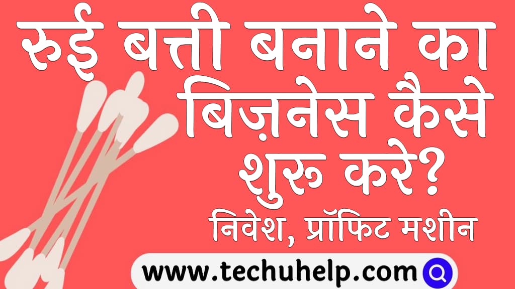 रुई बत्ती बनाने का बिज़नेस कैसे शुरू करे निवेश प्रॉफिट मशीन व विधि Cotton Wicks ka business kaise shuru kare