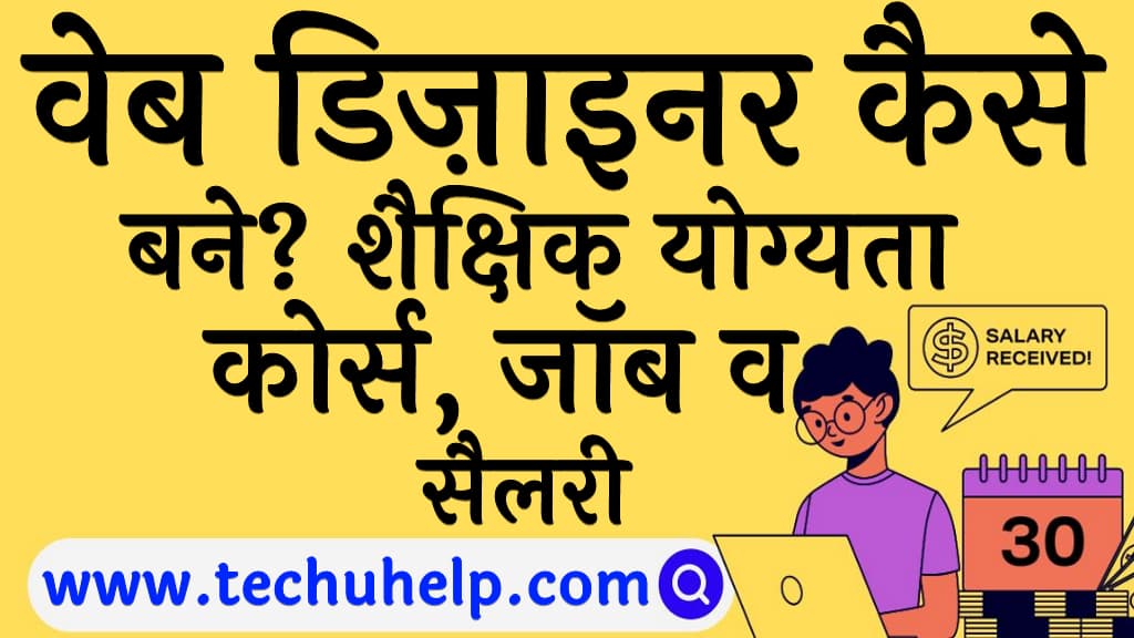 वेब डिज़ाइनर कैसे बने योग्यता कोर्स जॉब व सैलरी Web designer kaise bane