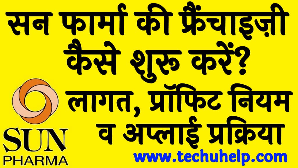 सन फार्मा की फ्रैंचाइज़ी कैसे शुरू करें लागत, प्रॉफिट नियम व अप्लाई प्रक्रिया Sun Pharma Franchise kaise shuru kare